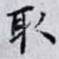 取