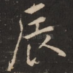 辰