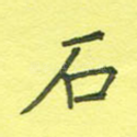 石