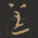 恙