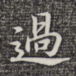 过
