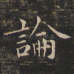 论