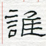 谁