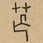 芒