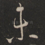 未