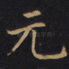 元