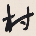 村