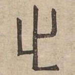 又