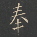 奉