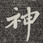 神