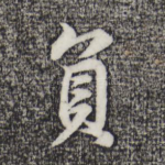 负