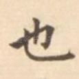 也