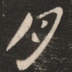 月