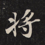 将