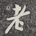 老