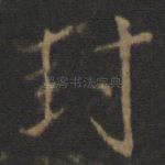 封