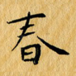 春
