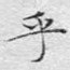 乎