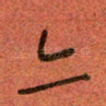 亦