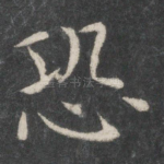 恐