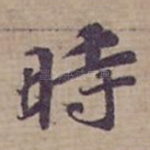 時