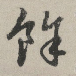 余