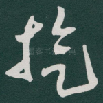 旋