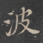 波