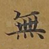 无