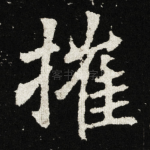 摧