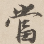 当
