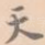 天