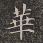 华