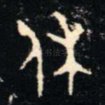 休
