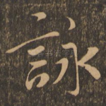 咏