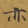 亦