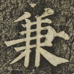兼