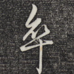 卒