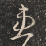 患