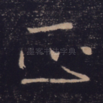正