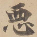 恶