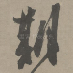 期