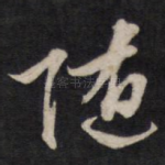 随