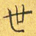 世
