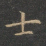士