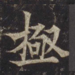 极