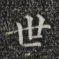 世