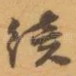 续