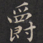 爵