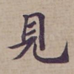 見
